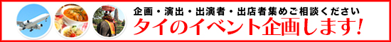 タイのイベント企画します