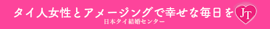 日本タイ結婚センター